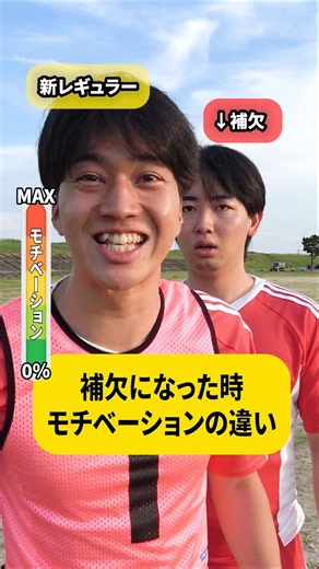 【モチベ】レギュラーを奪われた時のモチベの違い #shownan #しょうなん #サッカー #レギュラー #部活 #あるある