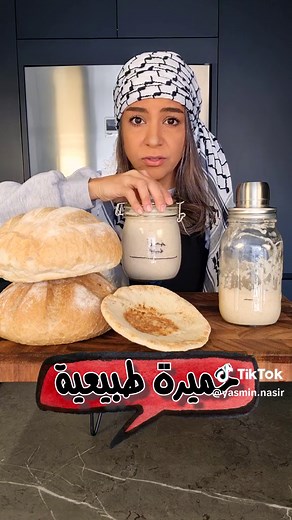 طريقة الخميرة الطبيعية، مفيدة و صحية أكتر من الخميرة الفورية. إن شاءالله بشارك معكم فيديو بيحكي عن موضوع الخميرة الطبيعية بالتفصيل، و كيف نحافظ عليه لسنين. Sourdough Starter (Natural Wild Yeast), is much more healthier than instant commercial yeast. This is a quick video for basic Sourdough starter. Someday, I'll be sharing another explanatory detailed video on how to take care of your Sourdough starter and keep it alive for years. الجدول اليوم الأول: ١/٢ كوب طحين أسمر ١/٤ كوب ماء فاتر اليوم الث
