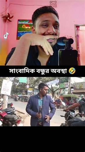 এত সহজ না রিপোর্টিং করা🤣😁🤣 #viralvideo #funny #ytshorts #react #comedy #viral #reporter #news