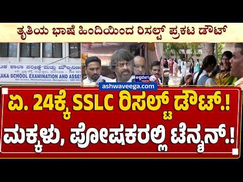 ಏ. 24ಕ್ಕೆ SSLC ರಿಸಲ್ಟ್ ಡೌಟ್.! ಮಕ್ಕಳು, ಪೋಷಕರಲ್ಲಿ ಟೆನ್ಶನ್.! |Karnataka SSLC Result 2026 DateConfusion