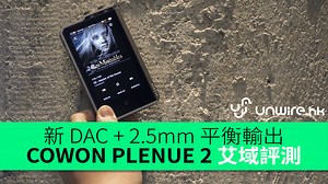 COWON PLENUE 2 艾域評測　新 DAC   2.5mm 平衡輸出 - unwire.hk 香港