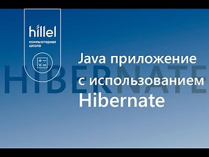 Java приложение с использованием Hibernate
