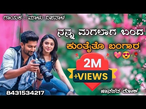 Nanna magalaga banda kuntaito bangara || kannada new janapada song || malu nipanal janapada songs