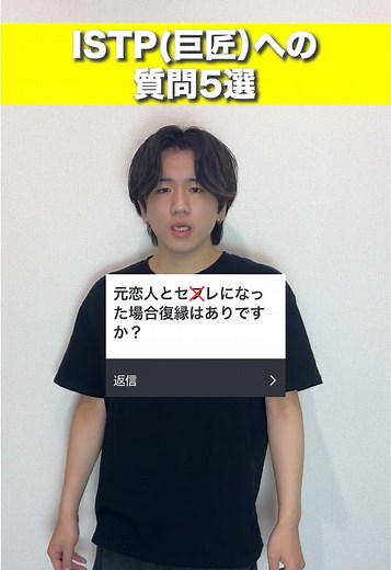 ISTP: 「復締はない」相手について