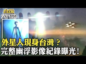 【精選】外星人現身台灣！？完整幽浮影像紀錄曝光 專家：可信度很高！《 台灣大代誌》