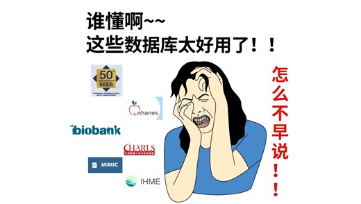 导师推荐的临床医学数据库真好用啊！
