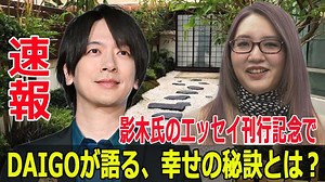 影木氏初のエッセイ刊行記念！DAIGOの家庭円満の秘訣が明かされる #DAIGO, #影木栄貴, #エッセイ, #刊行記念, #夫婦円満, #家庭円満, #秘訣, #家庭, #思いやり, #幸せ - WACOCA NEWS