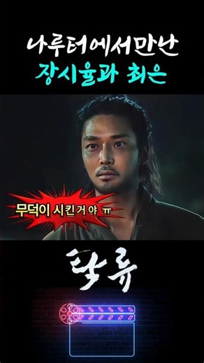 탁류 "나루터에서 만난 장시율과 최은 무슨일이" #쇼츠 #movie #맛있는영화 #영화배우 #명장면 #kmovie #박지환 #탁류 #영화리뷰 #드라마