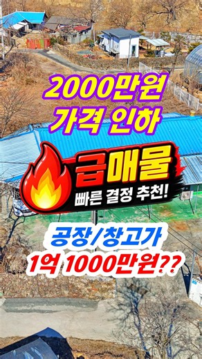 (급매 2000만원 가격인하) 공장 창고 매매가 1억 1000만 소형 식품공장 가능(공주행운집부동산tv)