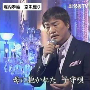 #堀内孝雄 #恋唄綴り