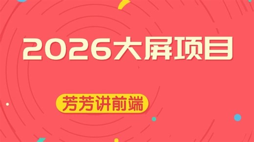 大屏可视化从0学：弹性适配，websocket实时渲染，Echarts特效