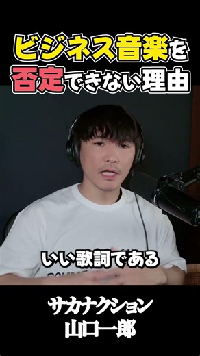 山口一郎が語る、“売れるための音楽”を否定できない理由