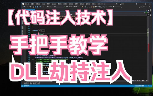 [代码注入技术]-DLL劫持注入-手把手教学C\C++(补充篇)