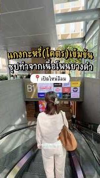 แกงกะหรี่งานคราฟท์เปิดใหม่ ซุปเคี่ยวจากเนื้อเสื้อร้องให้โพนยางคำ #อร่อยบอกต่อ #ร้านอาหาร #food