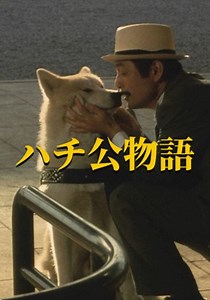 ハチ公物語 映画 動画配信 オンライン 視聴
