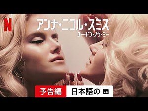 アンナ・ニコル・スミス: ユー・ドン・ノウ・ミー (字幕付き) | 日本語の予告編 | Netflix