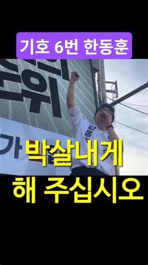 박설낼 수 있는 유일한 사람 #한동훈 #기호6번 #북구갑 #무소속 #북갑한동훈 #한동훈유세@한동훈입니다