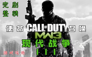 【 使命召唤 8 ： 现代战争 III 】完整剧情-游戏攻略