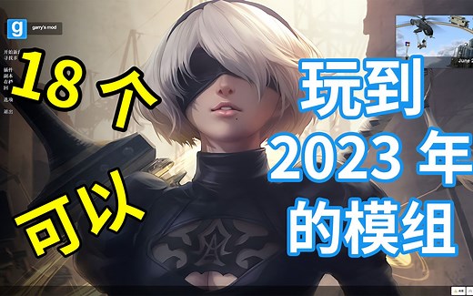 18个可以让你玩到2023年的mod|Gmod模组推荐