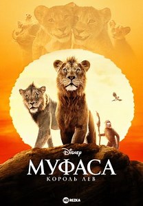 Муфаса: Король Лев (2024)