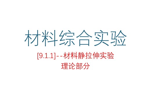 [9.1.1]--材料静拉伸实验理论部分