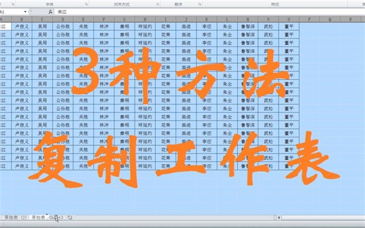 1分种学会3种方法复制工作表