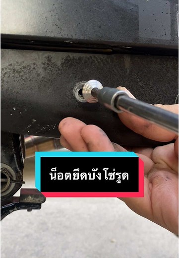 แก้ปัญหาน็อตยึดบังโซ่รูดง่ายๆ ด้วยกิ๊บ M6