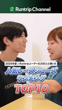 8000人に聞いた！人気レースシューズトップ10【2026年版】｜ASICS・adidas・NIKE