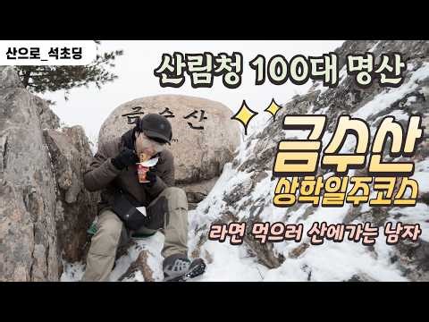 금수산 상학코스! 등산 브이로그 (월악산국립공원) | 260204 | 산림청 100대 명산 | 등린이 | Korean mountain | Mountains of Korea