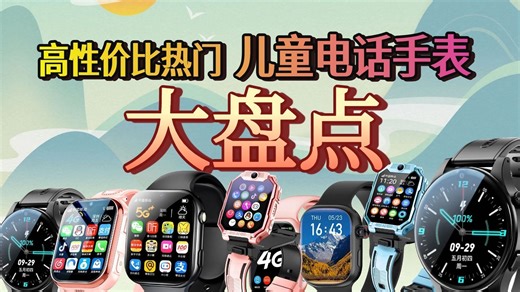 【儿童手表品牌推荐】2025年10月怎么选孩子的智能电话手表？14款精选品牌大盘点，选购攻略避坑指南！