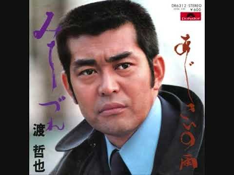 渡哲也 みちづれ