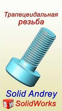 SolidWorks. Trapezoidal Thread. Custom Profile #solidworks