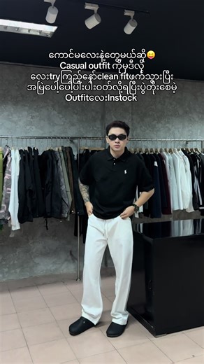 Look Clean, Stay Cool. 😎 Black polo White Pants = The Perfect Match! လူငယ်တိုင်းရဲ့ Wardrobe မှာ မရှိမဖြစ်ရှိထားသင့်တဲ့ Outfit လေးပါ။ Stock အကန့်အသတ်ပဲရှိလို့ အမြန်လေး Chatbox ကို လာခဲ့လိုက်တော့နော်🥰 Polo size;XL-4XL Pants size;28-36 Quality-100%✅✅ #percentstudio #poloshirt #outfit #mensfashion #myanmar