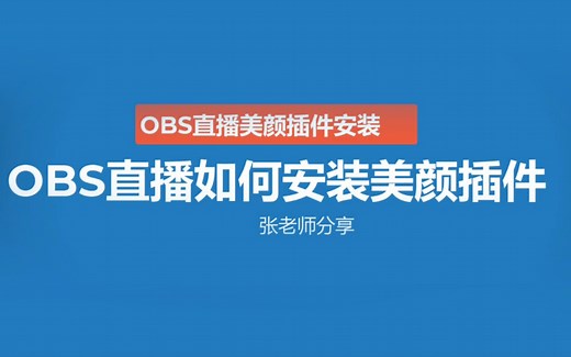 OBS直播工具如何安装美颜插件。