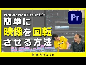 【時空を歪ませる！？】回転の使い方【Premiere Pro】