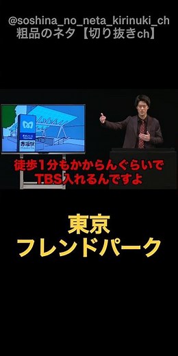 【神回】関口宏の東京フレンドパークでダーツを赤坂駅まで飛ばした強者ｗ 局を飛び出し駅前まで届く驚異の腕力に粗品も驚愕！有名人の名前を弄る爆笑ネタｗ #shorts #粗品 #フリップ芸 #神回