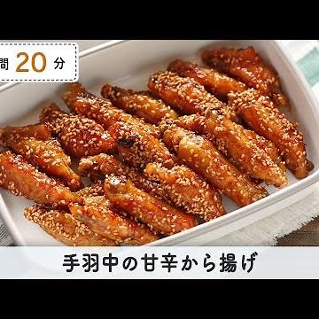 ご飯に合います！手羽中の甘辛から揚げ【つくおき】
