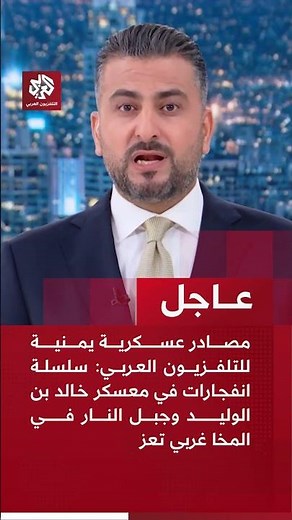 BREAKING | Yemeni military sources: Series of explosions at Khalid ibn al-Walid camp and Jabal al...