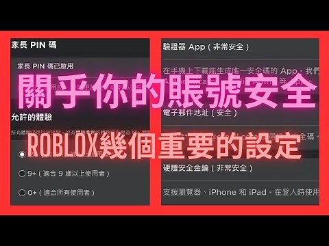 【Roblox】Roblox玩家必看！一些重非常要的設置：雙步驗證，設置PIN碼，語言設置，麥克風權限！