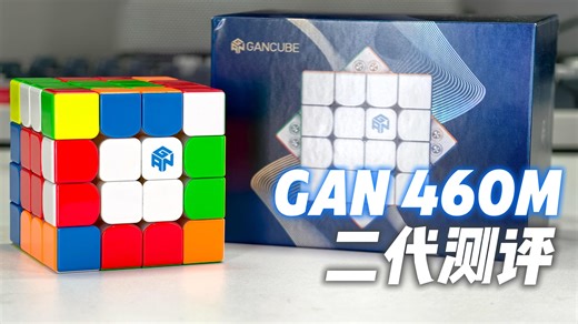 Gan四阶更新换代，这次能成吗？ Gan460M V2测评