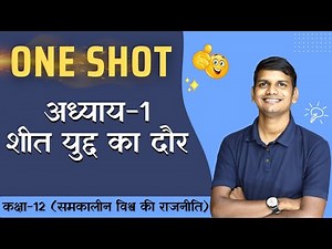 One Shot | अध्याय-1, शीत युद्द का दौर | समकालीन विश्व राजनीति | 12th History