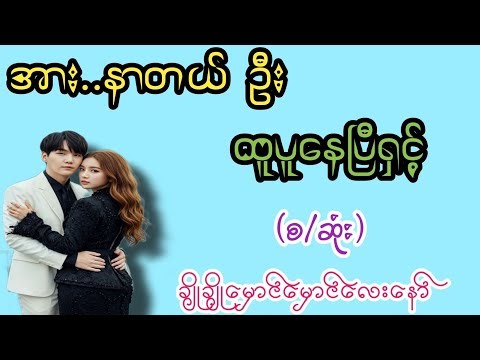 ထူပူနေပြီ ဦးရယ်(စ/ဆုံး)#K3#novel#အချစ်#အလွမ်း#အရို#ရသစုံအိမ်ထောင်ရေးဇာတ်လမ်းကောင်းများ