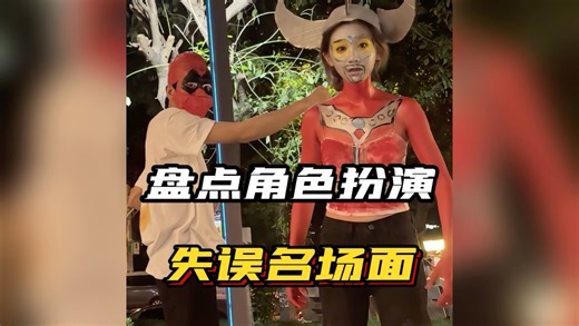 完了洗不掉了，角色扮演失误搞笑现场！ #看一遍笑一遍 #cosplay #万万没想到