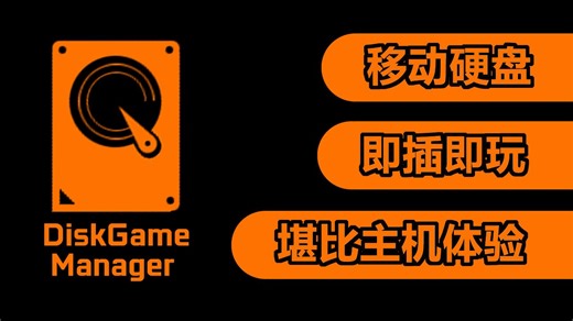 移动硬盘秒变游戏机！我做了个免费神器，即插即玩爽到飞起 | 有点意思的小工具#001