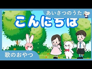 Greeting Song in Japanese - Learn Japanese Greetings - KidsMusicTime