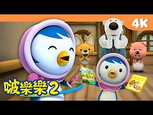 啵樂樂第二季 | 第14集 贝蒂真厲害！ | 小企鹅啵樂樂Pororo Chinese