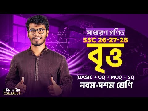 ১ ক্লাসেই বৃত্ত ১০০% শেষ - সাধারণ গণিত | SSC'26, 27, 28 🔥