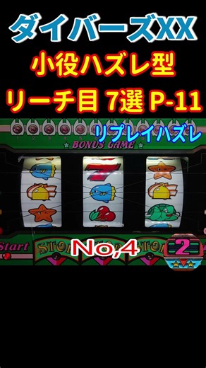 ダイバーズXX P-11 小役ハズレ型のリーチ目 7選 #shoot#レトロ#パチスロ#ダイバーズ#4号機#家スロ
