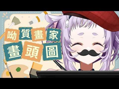 【#雜談 #初見歡迎】上週沒開，這周就是要來畫!!【呦呦YUNYUN/VTuber】