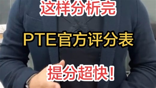 PTE官方最新评分表来了！想知道每道题该怎么练才能快速提分吗？